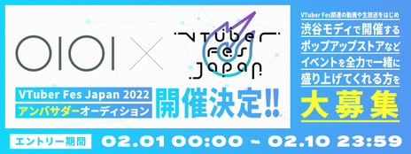 VTuberの祭典「VTuber Fes Japan 2022」
アンバサダーオーディション開催決定
2022年4月、渋谷モディにVTuber Fes Japanポップアップストア登場