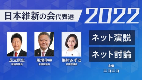 日本維新の会代表選2022
候補者ネット演説＆ネット討論
8月20日（土）19時よりニコニコで開催決定