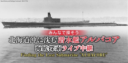 北海道沖に沈む「潜水艦アルバコア」
2年越し、悲願の海底探索を実施
5月25日（水）朝5時からニコニコで生中継決定