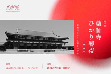 祈り×伝統芸能×最新テクノロジーによる新プロジェクト
【meme nippon project】始動
～7月16日・17日、薬師寺で特別なプログラムを披露～