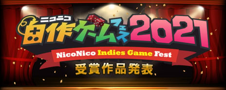アマチュアゲームクリエイターを全力で応援する
「ニコニコ自作ゲームフェス2021」受賞作が決定！
～応募総数は過去最高の694件～