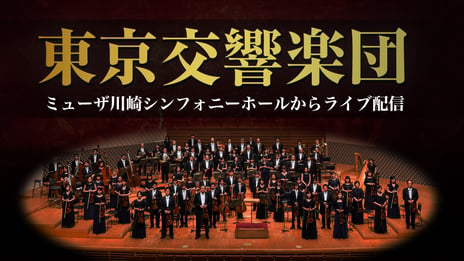東京交響楽団のコンサートをネットで堪能
「ニコニコ東京交響楽団」3年目が開幕
2022/23シーズンの配信ラインナップを発表