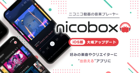 無料で聴き放題のニコニコ動画の音楽プレーヤー
「NicoBox」が“出会える”機能を強化し大幅アップデート
～産総研の先進技術を使ったサビメドレーやカバーMIXでボカロ発掘を促進～