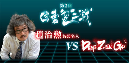 『第2回囲碁電王戦』開催決定
DeepZenGo vs 趙治勲名誉名人
～日本発の囲碁AIとトップ棋士がハンデなしで初対局～