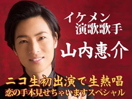 イケメン演歌歌手・山内惠介
男性演歌歌手では初となる公式ニコニコ生放送での冠番組が決定