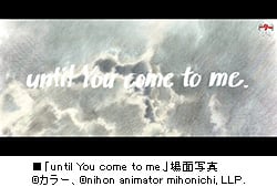 「日本アニメ（ーター）見本市」
第7弾「until You come to me.」公開