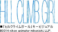 日本アニメ（ーター）見本市 第2弾「HILL CLIMB GIRL」予告公開
～山寺宏一×林原めぐみが全作品の“声”に2人で挑む！？～