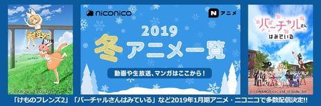 2019年1月期TVアニメ新番組情報を発表
『けものフレンズ2』『バーチャルさんはみている』など
新作冬アニメを含む45タイトルをニコニコで配信