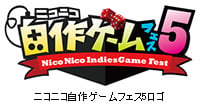 個人ゲームクリエイターを応援するゲームの祭典
「ニコニコ自作ゲームフェス5」開催