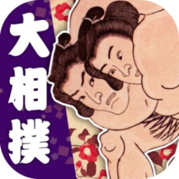 日本相撲協会公式スマートフォンアプリ「大相撲」
幕内に加えて、ついに幕下上位5番を含む十両の取組も配信開始