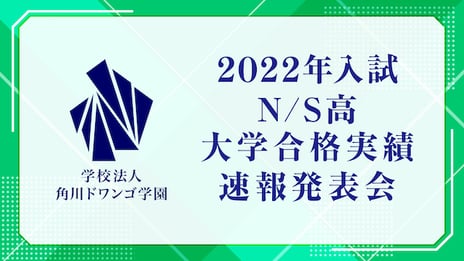 N/S高等学校、2022年大学入試合格実績に関する
速報発表会を3月30日（水）19時より生放送
